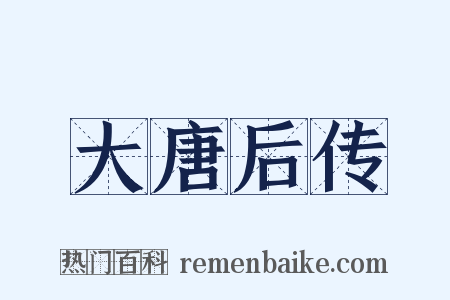 大唐后传是什么意思的图片